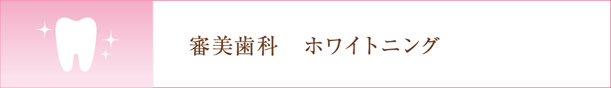 審美歯科 ホワイトニング びんご歯科クリニック