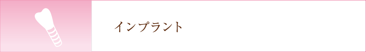 インプラント びんご歯科クリニック