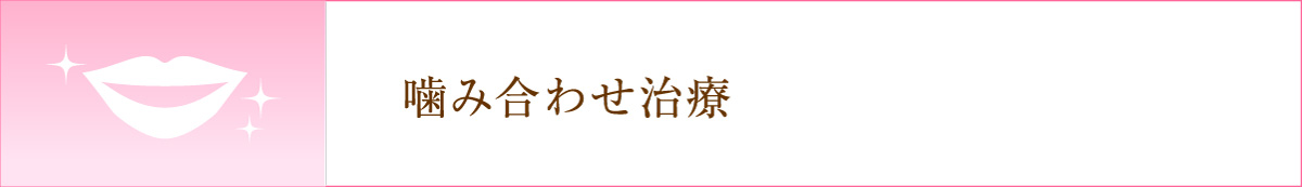 嚙み合わせ治療 びんご歯科クリニック