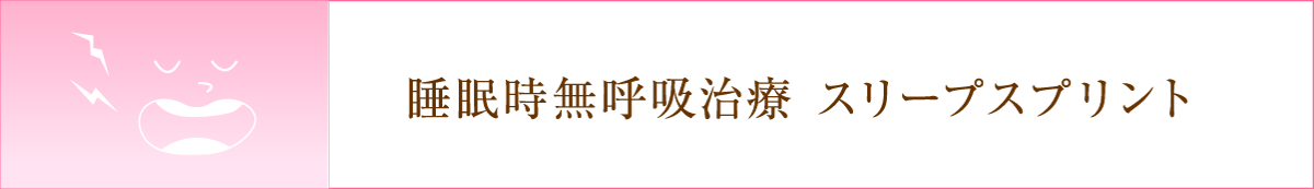 睡眠時無呼吸治療 スリープスプリント